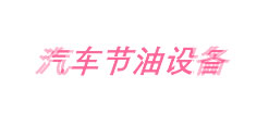 卡宝矢节油科技企业